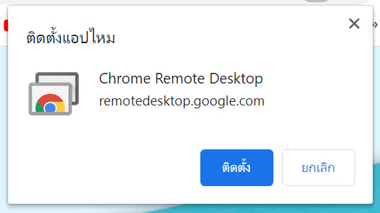ติดตั้ง chrome remote desktop