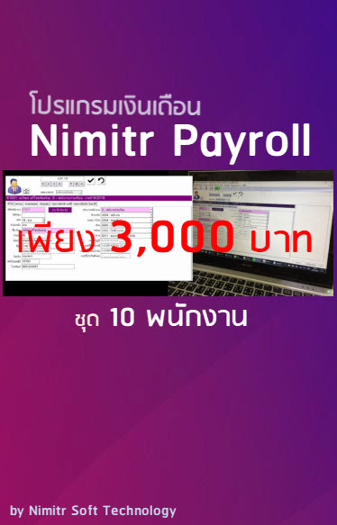 โปรแกรมเงินเดือน Nimitr Payroll ชุด 10 พนักงาน