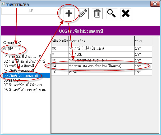 เพิ่ม รายการหัก U0504